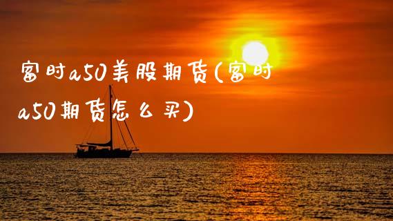 富时a50美股期货(富时a50期货怎么买)_国际期货_第1张_期货直播室 富时a50美股期货(富时a50期货怎么买)_https://www.zghnxxa.com_国际期货_第1张