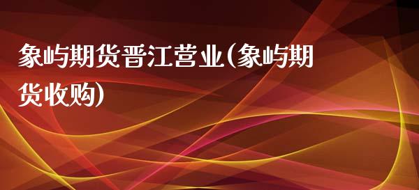 象屿期货晋江营业(象屿期货收购)_https://www.zghnxxa.com_期货直播室_第1张