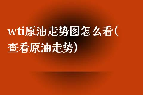 wti原油走势图怎么看(查看原油走势)_期货直播室_第1张_期货直播室 wti原油走势图怎么看(查看原油走势)_https://www.zghnxxa.com_期货直播室_第1张
