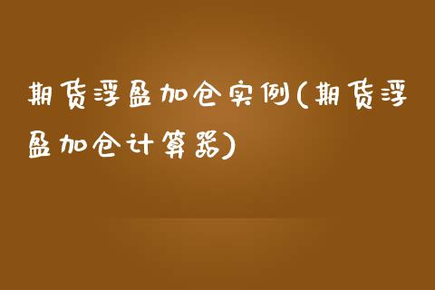 期货浮盈加仓实例(期货浮盈加仓计算器)_国际期货_第1张_期货直播室 期货浮盈加仓实例(期货浮盈加仓计算器)_https://www.zghnxxa.com_国际期货_第1张