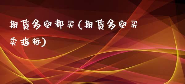 期货多空都买(期货多空买卖指标)_https://www.zghnxxa.com_黄金期货_第1张
