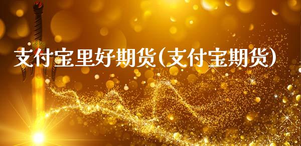 支付宝里好期货(支付宝期货)_期货直播室_第1张_期货直播室 支付宝里好期货(支付宝期货)_https://www.zghnxxa.com_期货直播室_第1张