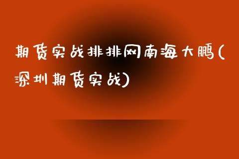 期货实战排排网南海大鹏(深圳期货实战)_黄金期货_第1张_期货直播室 期货实战排排网南海大鹏(深圳期货实战)_https://www.zghnxxa.com_黄金期货_第1张