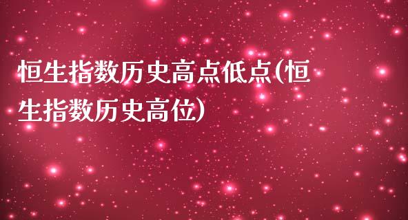 恒生指数历史高点低点(恒生指数历史高位)_内盘期货_第1张_期货直播室 恒生指数历史高点低点(恒生指数历史高位)_https://www.zghnxxa.com_内盘期货_第1张
