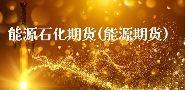 能源石化期货(能源期货)_内盘期货_第1张_期货直播室 能源石化期货(能源期货)_https://www.zghnxxa.com_内盘期货_第1张