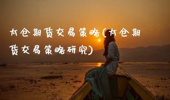 太仓期货交易策略(太仓期货交易策略研究)_https://www.zghnxxa.com_国际期货_第1张