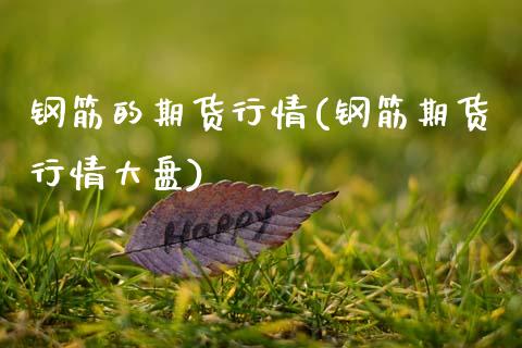钢筋的期货行情(钢筋期货行情大盘)_https://www.zghnxxa.com_期货直播室_第1张