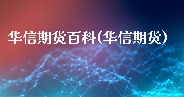 华信期货百科(华信期货)_黄金期货_第1张_期货直播室 华信期货百科(华信期货)_https://www.zghnxxa.com_黄金期货_第1张