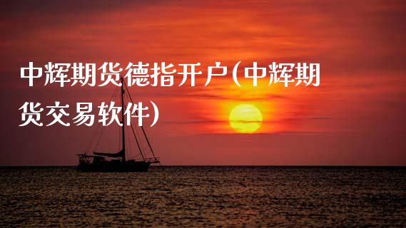 中辉期货德指开户(中辉期货交易软件)_https://www.zghnxxa.com_国际期货_第1张