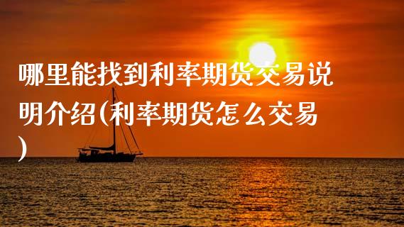 哪里能找到利率期货交易说明介绍(利率期货怎么交易)_期货直播室_第1张_期货直播室 哪里能找到利率期货交易说明介绍(利率期货怎么交易)_https://www.zghnxxa.com_期货直播室_第1张