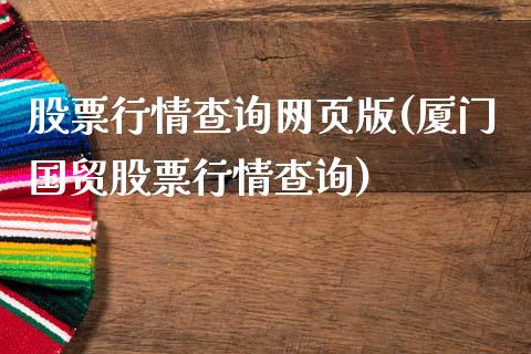 股票行情查询网页版(厦门国贸股票行情查询)_国际期货_第1张_期货直播室 股票行情查询网页版(厦门国贸股票行情查询)_https://www.zghnxxa.com_国际期货_第1张