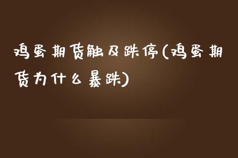 鸡蛋期货触及跌停(鸡蛋期货为什么暴跌)_期货直播室_第1张_期货直播室 鸡蛋期货触及跌停(鸡蛋期货为什么暴跌)_https://www.zghnxxa.com_期货直播室_第1张