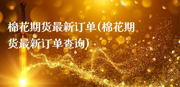 棉花期货最新订单(棉花期货最新订单查询)_国际期货_第1张_期货直播室 棉花期货最新订单(棉花期货最新订单查询)_https://www.zghnxxa.com_国际期货_第1张
