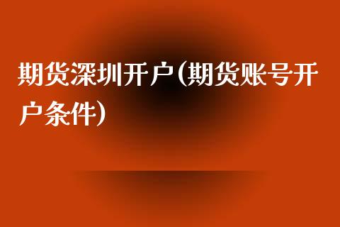 期货深圳开户(期货账号开户条件)_黄金期货_第1张_期货直播室 期货深圳开户(期货账号开户条件)_https://www.zghnxxa.com_黄金期货_第1张