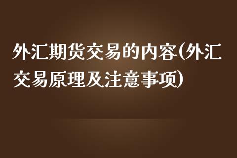 外汇期货交易的内容(外汇交易原理及注意事项)_国际期货_第1张_期货直播室 外汇期货交易的内容(外汇交易原理及注意事项)_https://www.zghnxxa.com_国际期货_第1张