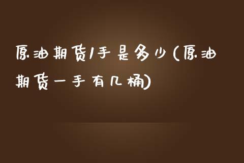 原油期货1手是多少(原油期货一手有几桶)_内盘期货_第1张_期货直播室 原油期货1手是多少(原油期货一手有几桶)_https://www.zghnxxa.com_内盘期货_第1张
