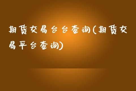 期货交易台台查询(期货交易平台查询)_内盘期货_第1张_期货直播室 期货交易台台查询(期货交易平台查询)_https://www.zghnxxa.com_内盘期货_第1张