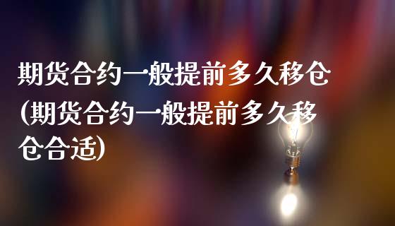 期货合约一般提前多久移仓(期货合约一般提前多久移仓合适)_国际期货_第1张_期货直播室 期货合约一般提前多久移仓(期货合约一般提前多久移仓合适)_https://www.zghnxxa.com_国际期货_第1张
