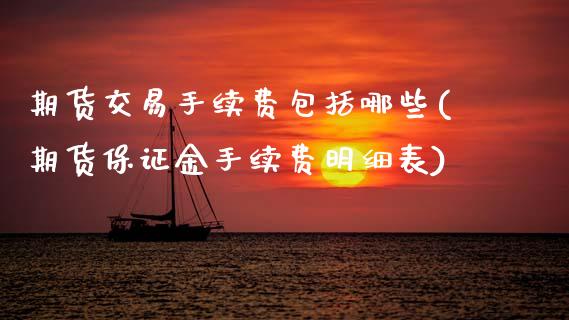 期货交易手续费包括哪些(期货保证金手续费明细表)_https://www.zghnxxa.com_黄金期货_第1张