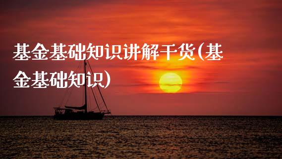 基金基础知识讲解干货(基金基础知识)_期货直播室_第1张_期货直播室 基金基础知识讲解干货(基金基础知识)_https://www.zghnxxa.com_期货直播室_第1张