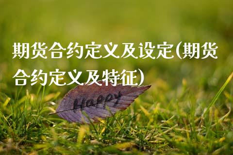 期货合约定义及设定(期货合约定义及特征)_https://www.zghnxxa.com_黄金期货_第1张
