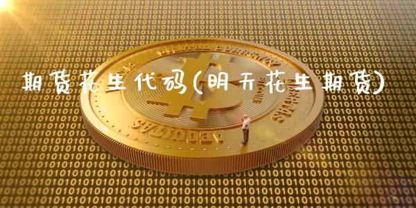 期货花生代码(明天花生期货)_黄金期货_第1张_期货直播室 期货花生代码(明天花生期货)_https://www.zghnxxa.com_黄金期货_第1张