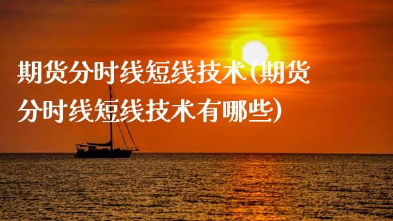 期货分时线短线技术(期货分时线短线技术有哪些)_https://www.zghnxxa.com_期货直播室_第1张
