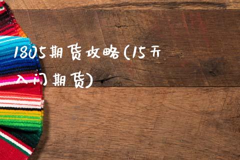 1805期货攻略(15天入门期货)_https://www.zghnxxa.com_期货直播室_第1张