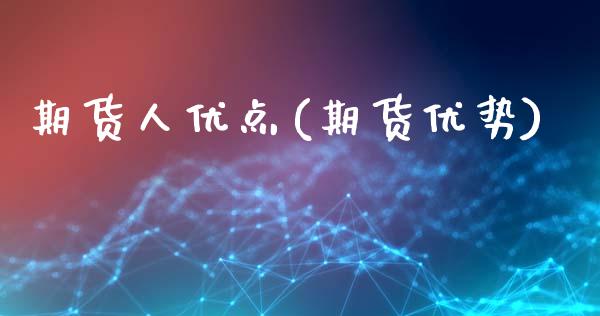 期货人优点(期货优势)_期货直播室_第1张_期货直播室 期货人优点(期货优势)_https://www.zghnxxa.com_期货直播室_第1张