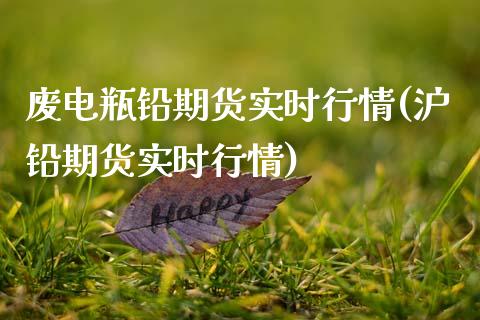 废电瓶铅期货实时行情(沪铅期货实时行情)_期货直播室_第1张_期货直播室 废电瓶铅期货实时行情(沪铅期货实时行情)_https://www.zghnxxa.com_期货直播室_第1张