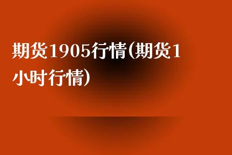 期货1905行情(期货1小时行情)_黄金期货_第1张_期货直播室 期货1905行情(期货1小时行情)_https://www.zghnxxa.com_黄金期货_第1张