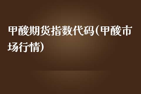 甲酸期货指数代码(甲酸市场行情)_国际期货_第1张_期货直播室 甲酸期货指数代码(甲酸市场行情)_https://www.zghnxxa.com_国际期货_第1张