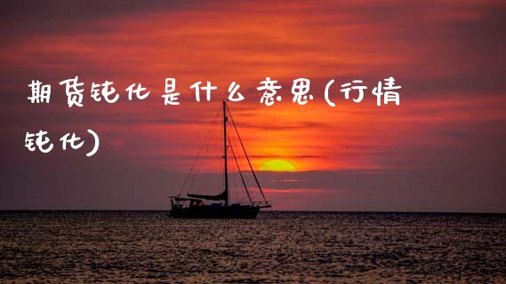 期货钝化是什么意思(行情钝化)_https://www.zghnxxa.com_期货直播室_第1张