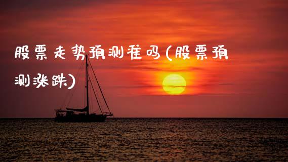 股票走势预测准吗(股票预测涨跌)_https://www.zghnxxa.com_国际期货_第1张