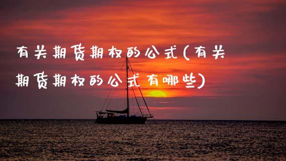 有关期货期权的公式(有关期货期权的公式有哪些)_https://www.zghnxxa.com_内盘期货_第1张