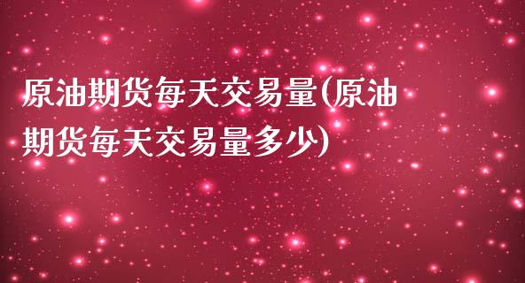 原油期货每天交易量(原油期货每天交易量多少)_https://www.zghnxxa.com_国际期货_第1张