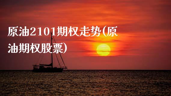 原油2101期权走势(原油期权股票)_国际期货_第1张_期货直播室 原油2101期权走势(原油期权股票)_https://www.zghnxxa.com_国际期货_第1张