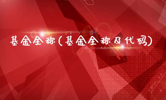 基金全称(基金全称及代码)_期货直播室_第1张_期货直播室 基金全称(基金全称及代码)_https://www.zghnxxa.com_期货直播室_第1张