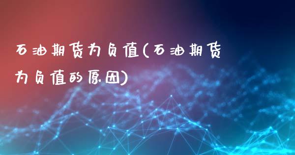 石油期货为负值(石油期货为负值的原因)_黄金期货_第1张_期货直播室 石油期货为负值(石油期货为负值的原因)_https://www.zghnxxa.com_黄金期货_第1张