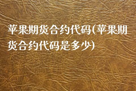 苹果期货合约代码(苹果期货合约代码是多少)_https://www.zghnxxa.com_黄金期货_第1张