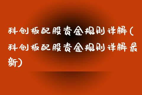 科创板配股资金规则详解(科创板配股资金规则详解最新)_国际期货_第1张_期货直播室 科创板配股资金规则详解(科创板配股资金规则详解最新)_https://www.zghnxxa.com_国际期货_第1张