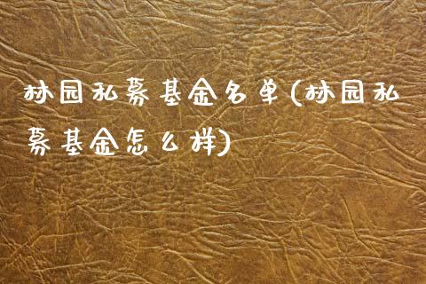 林园私募基金名单(林园私募基金怎么样)_https://www.zghnxxa.com_期货直播室_第1张