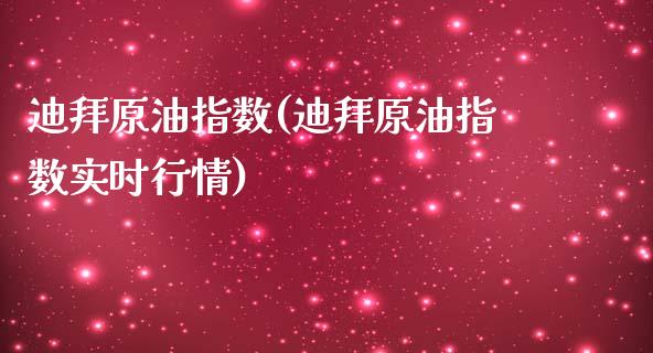 迪拜原油指数(迪拜原油指数实时行情)_https://www.zghnxxa.com_国际期货_第1张