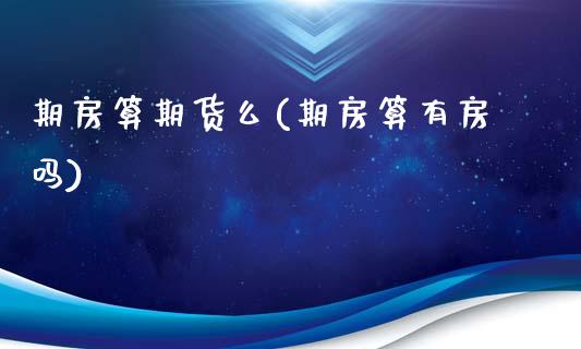 期房算期货么(期房算有房吗)_内盘期货_第1张_期货直播室 期房算期货么(期房算有房吗)_https://www.zghnxxa.com_内盘期货_第1张