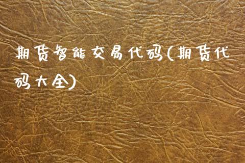 期货智能交易代码(期货代码大全)_国际期货_第1张_期货直播室 期货智能交易代码(期货代码大全)_https://www.zghnxxa.com_国际期货_第1张