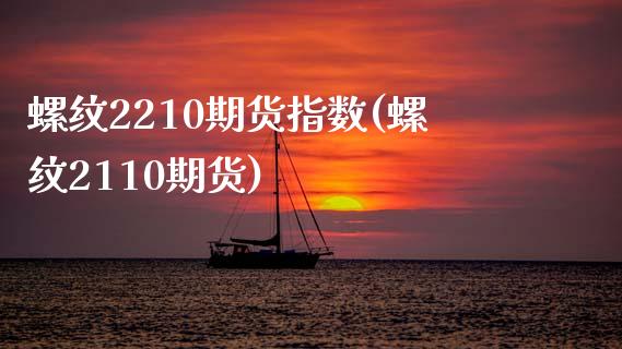 螺纹2210期货指数(螺纹2110期货)_国际期货_第1张_期货直播室 螺纹2210期货指数(螺纹2110期货)_https://www.zghnxxa.com_国际期货_第1张