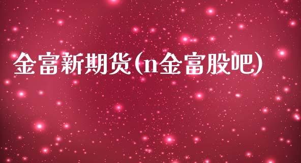 金富新期货(n金富股吧)_内盘期货_第1张_期货直播室 金富新期货(n金富股吧)_https://www.zghnxxa.com_内盘期货_第1张