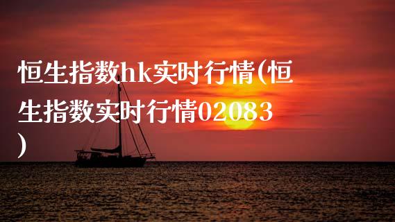 恒生指数hk实时行情(恒生指数实时行情02083)_https://www.zghnxxa.com_期货直播室_第1张