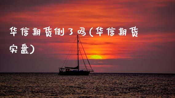 华信期货倒了吗(华信期货实盘)_https://www.zghnxxa.com_黄金期货_第1张