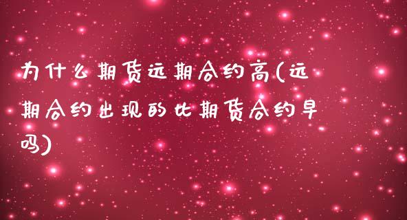 为什么期货远期合约高(远期合约出现的比期货合约早吗)_https://www.zghnxxa.com_黄金期货_第1张